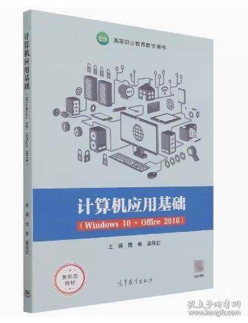 计算机应用基础 周春 黄焕君 高等教育出版社 9787040563269
