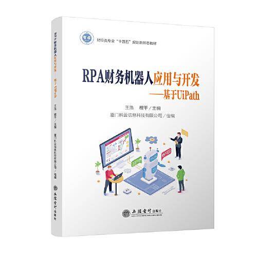 RPA财务机器人应用与开发——基于UiPath（王浩 程平）