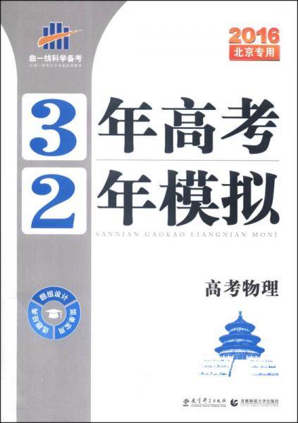 3年高考2年模拟：高考物理（2016年北京专用）