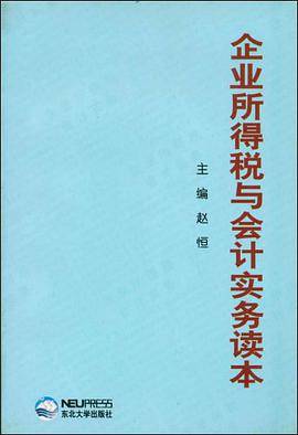 企业所得税与会计实务读本