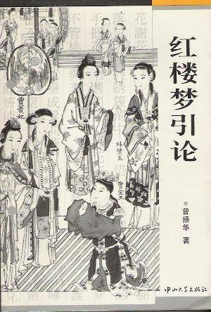 经楼梦引论