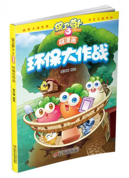 保卫萝卜3萌漫画·环保大作战