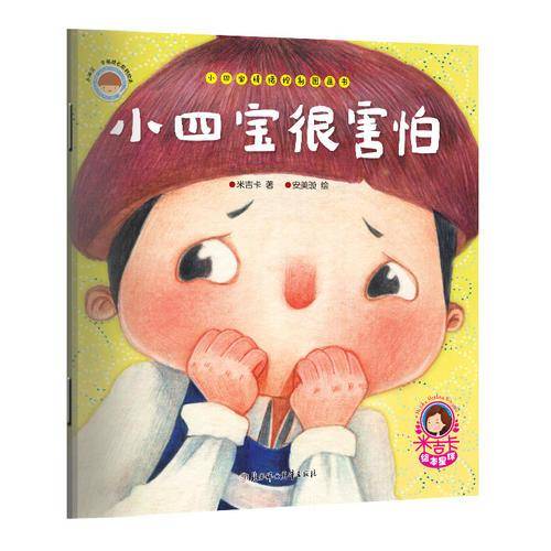 小四宝情绪控制图画书：小四宝很害怕