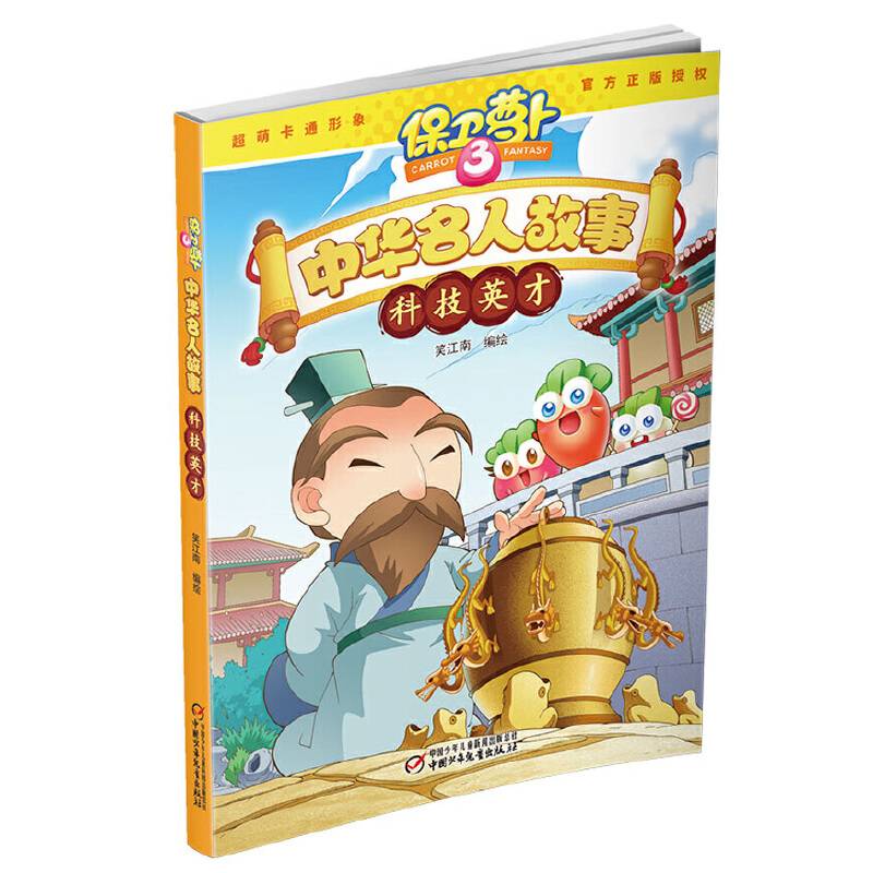 保卫萝卜·中华名人故事 科技英才