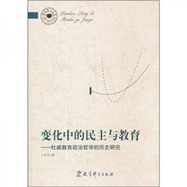 变化中的民主与教育