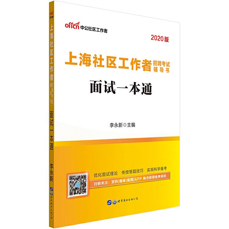 上海社区工作者考试中公2020上海社区工作者招聘考试辅导书面试一本通
