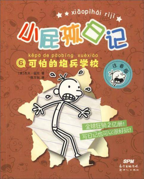 可怕的炮兵学校（注音版）/小屁孩日记6
