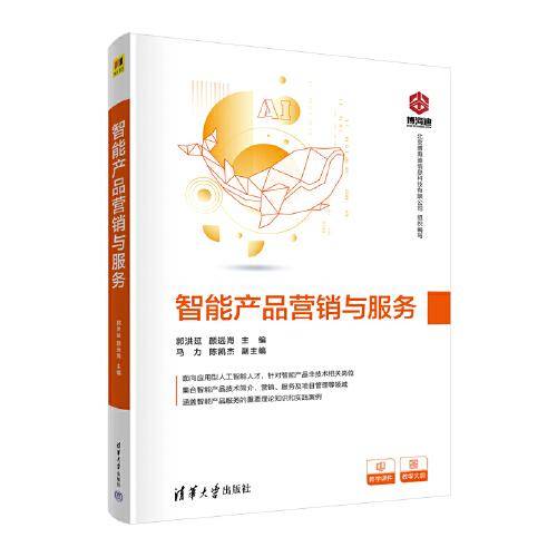 智能产品营销与服务
