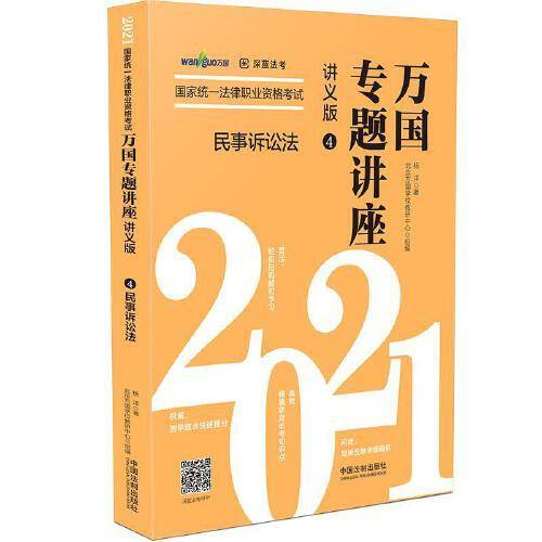 司法考试2021 2021国家统一法律职业资格考试万国专题讲座·民事诉讼法（讲义版）