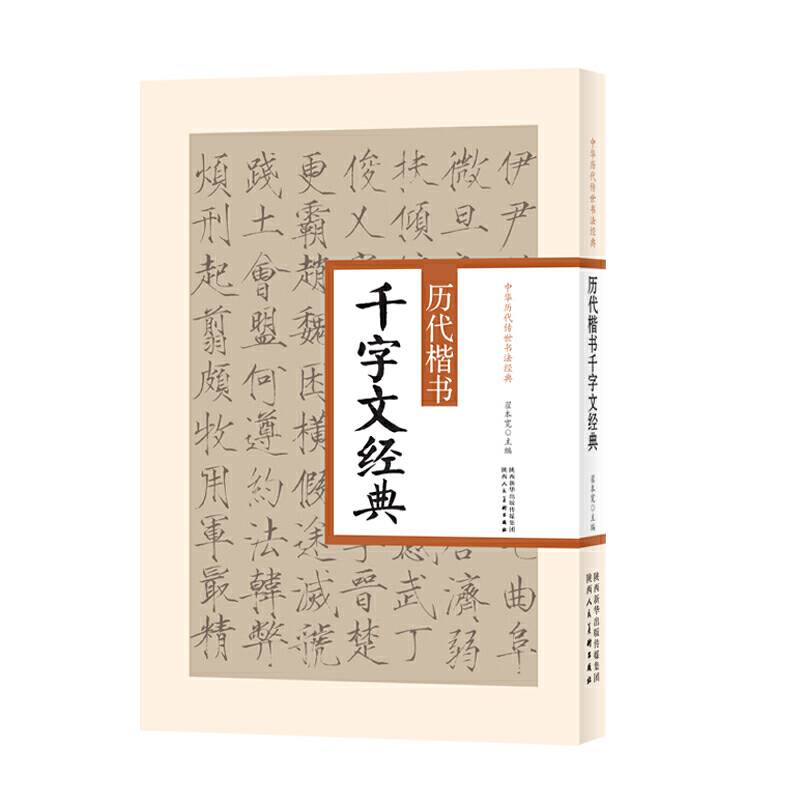 历代楷书千字文经典/中华历代传世书法经典