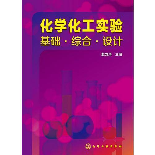 化学化工实验：基础・综合・设计
