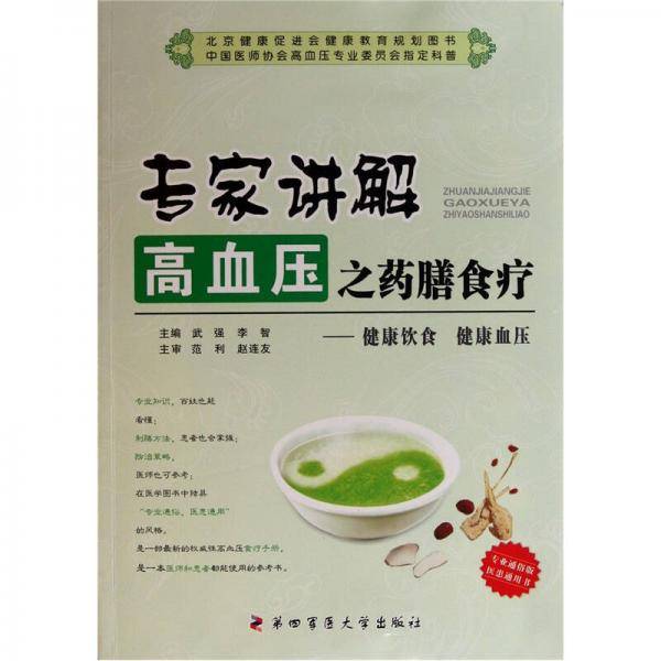 专家讲解高血压之药膳食疗