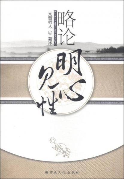 略论明心见性