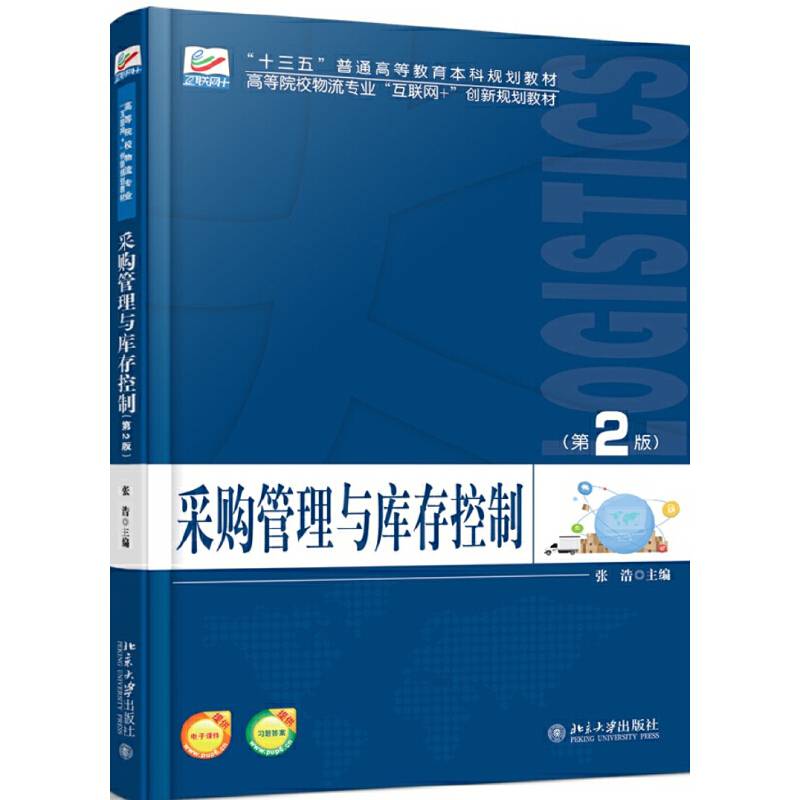 采购管理与库存控制（第2版）