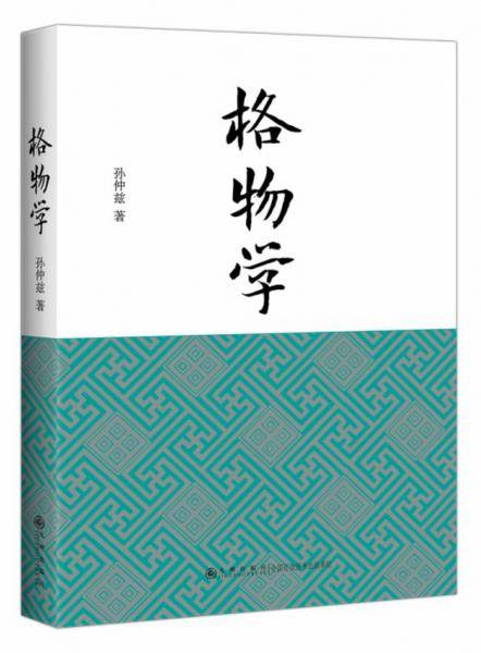 格物学