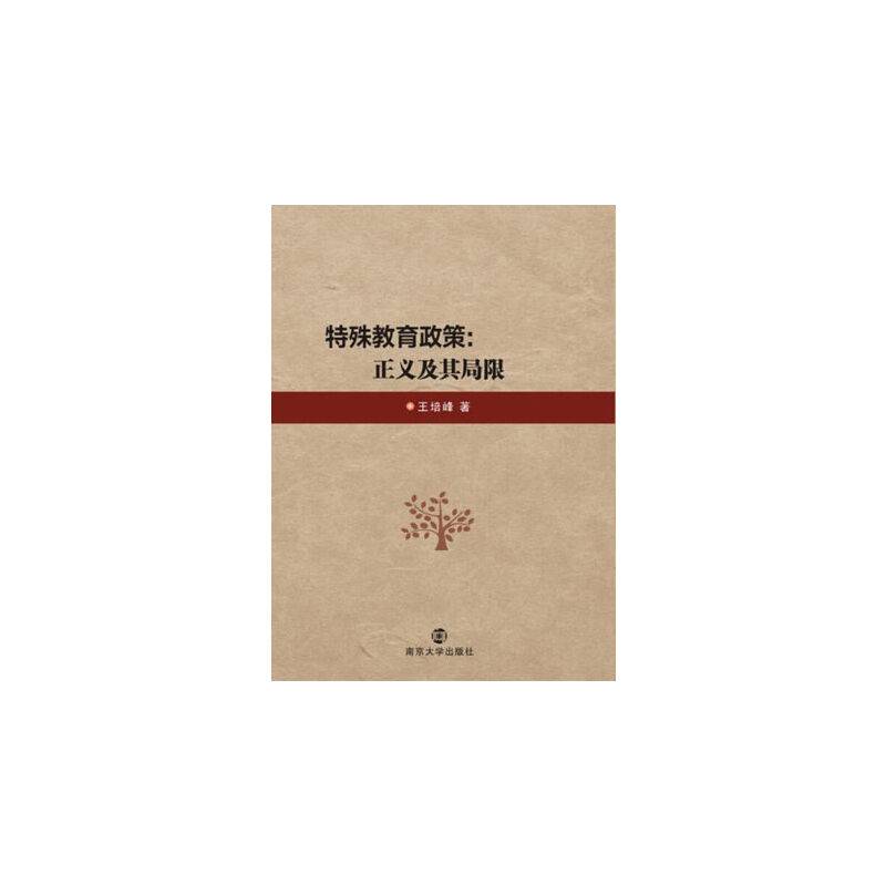 特殊教育政策:正义及其局限