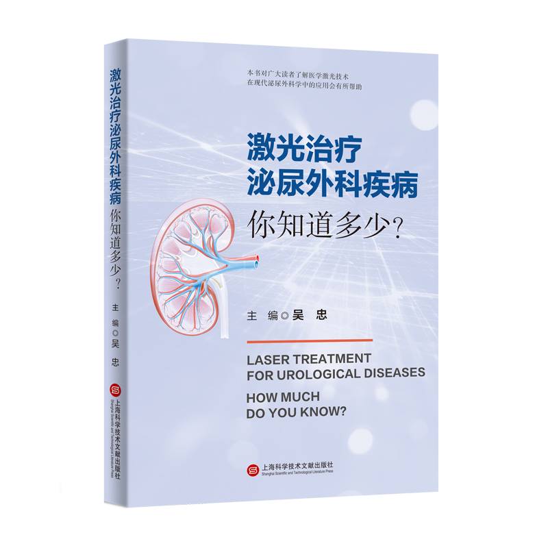 激光治疗泌尿外科疾病：你知道多少