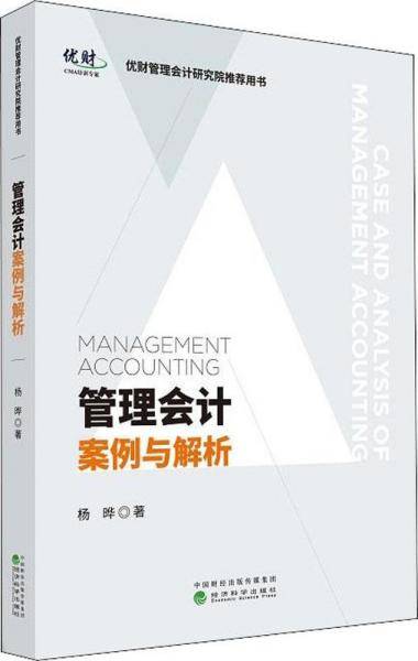 管理会计案例与解析