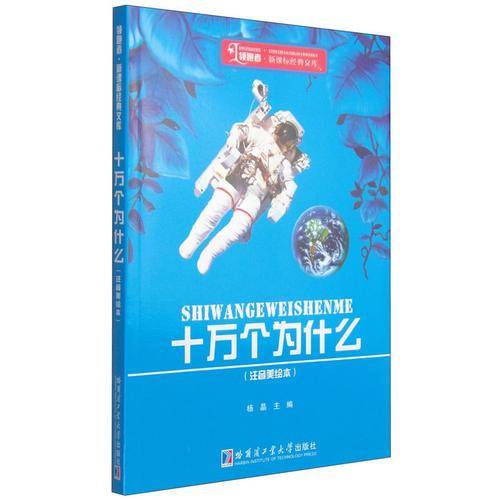 领跑者・经典文库：十万个为什么（注音美绘本）