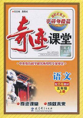 奇迹课堂·字词句段篇 语文五年级上