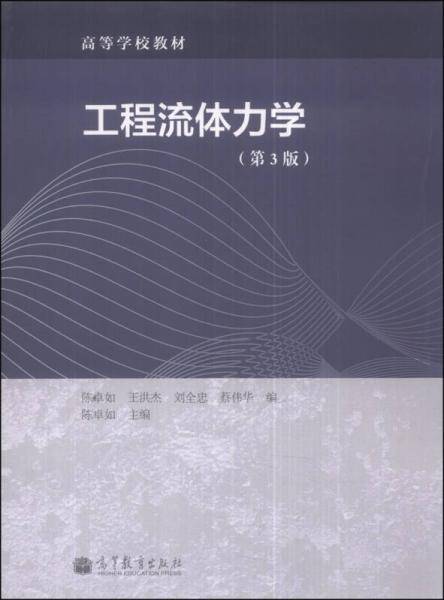 工程流体力学（第3版）/高等学校教材