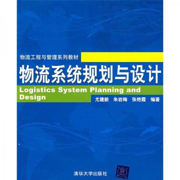 物流系统规划与设计