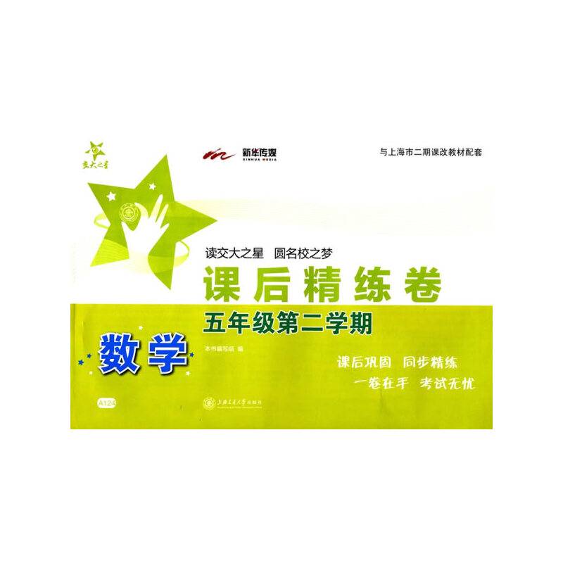 课后精练卷：数学（五年级第二学期 与上海市二期课改教材配套）