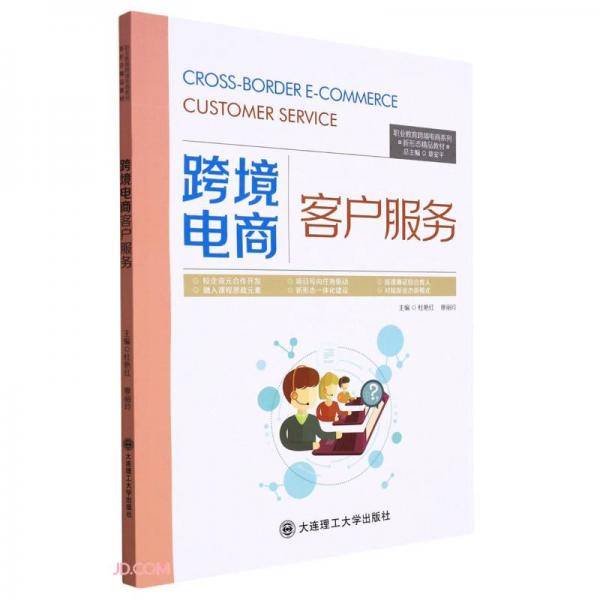 跨境电商客户服务/职业教育跨境电商系列