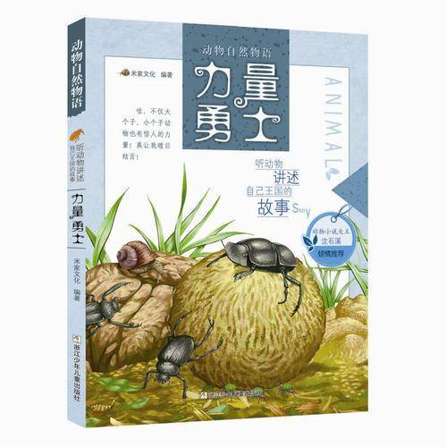 力量勇士/动物自然物语
