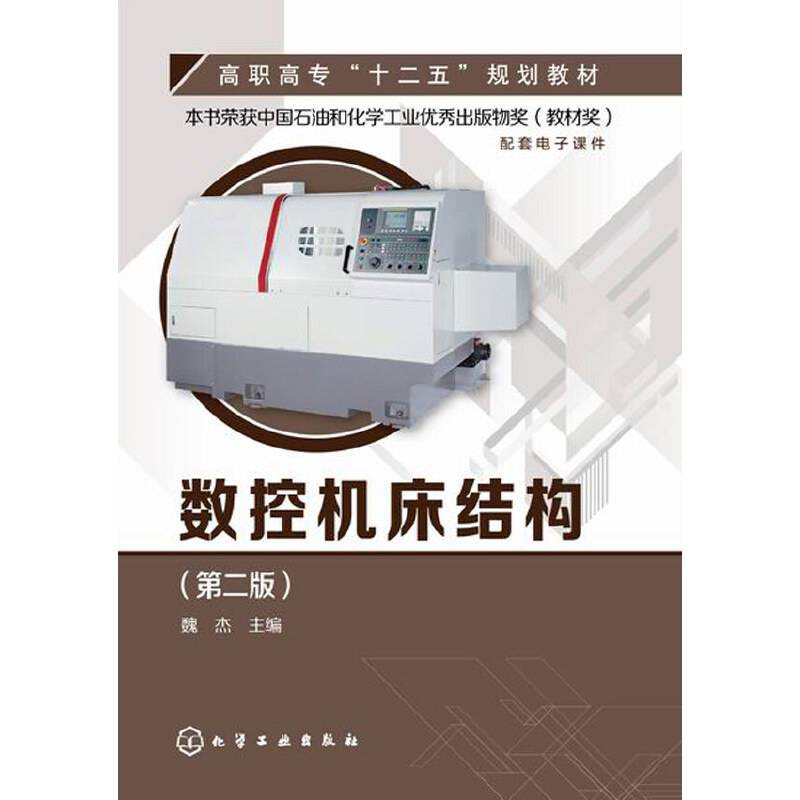 数控机床结构（第二版）