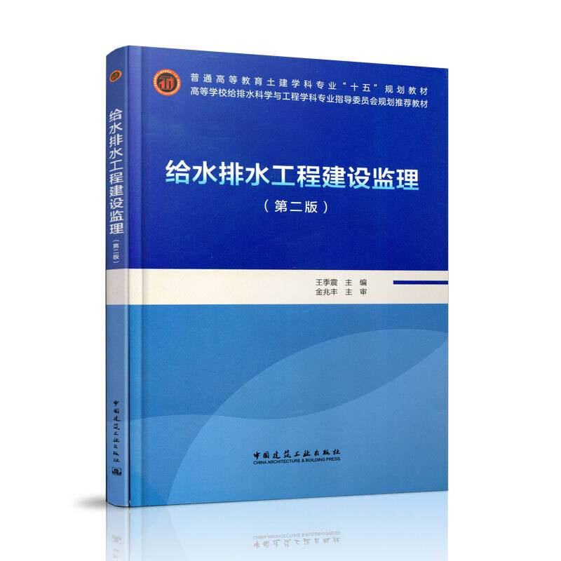 给水排水工程建设监理(第2版普通高等教育土建学科专业十五规划教材高等学校给排水科学与工程学科专业
