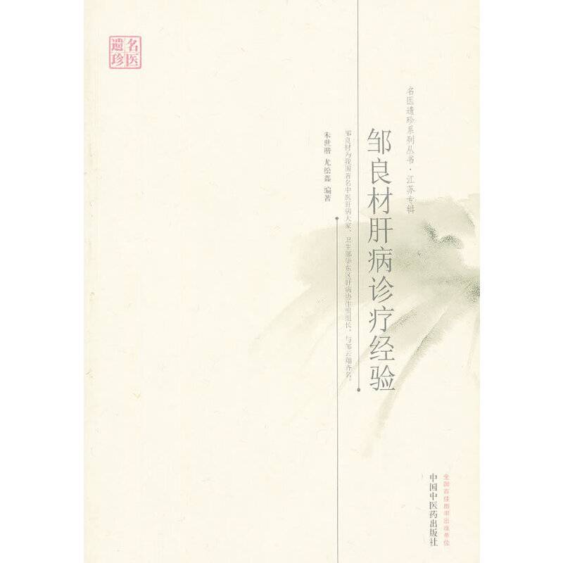邹良材肝病诊疗经验---名医遗珍系列丛书