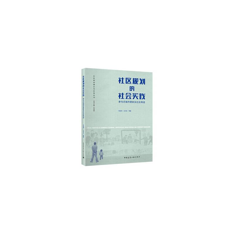 社区规划的社会实践