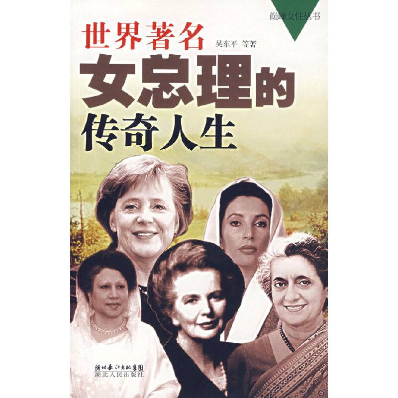 女总理的传奇人生