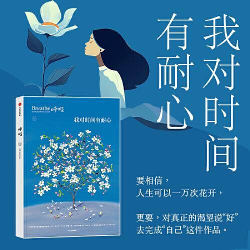 呼吸：我对时间有耐心