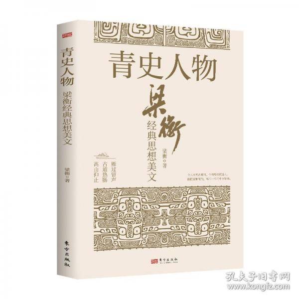 青史人物:梁衡经典思想美文