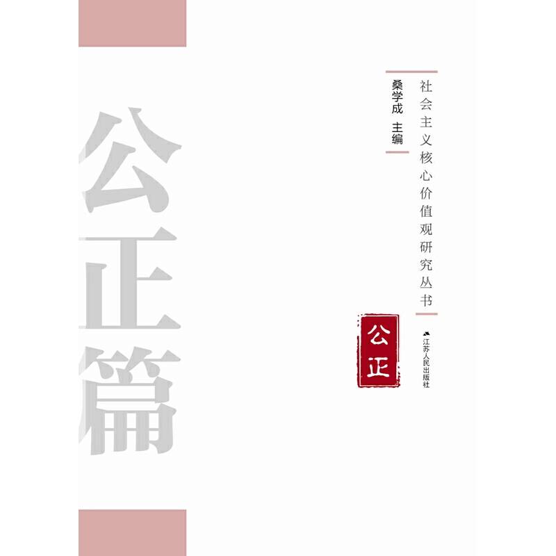 社会主义核心价值观研究丛书・公正篇