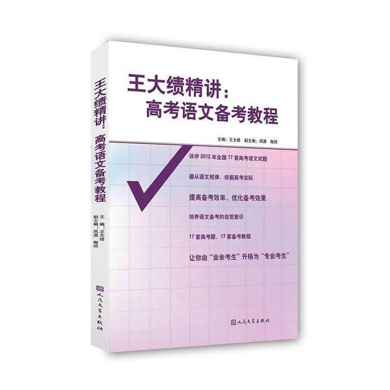王大绩精讲：高考语文备考教程