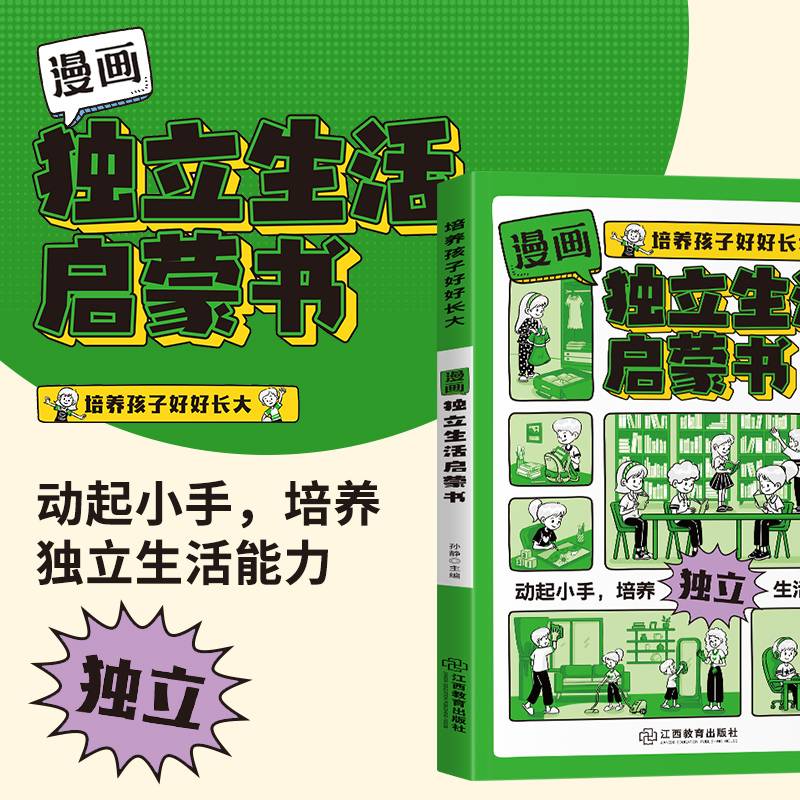 培养孩子好好长大 独立生活启蒙书