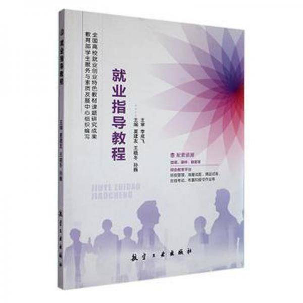 就业指导教程
