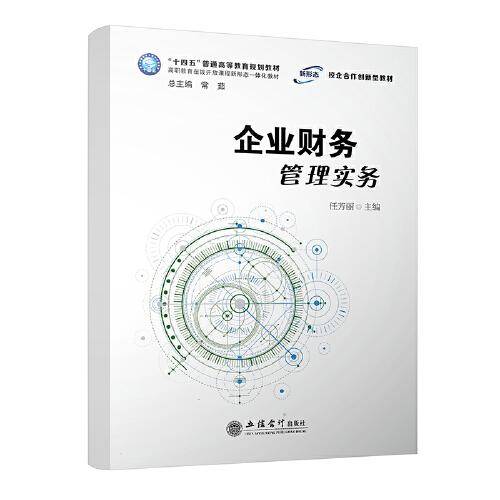 企业财务管理实务（任芳丽）