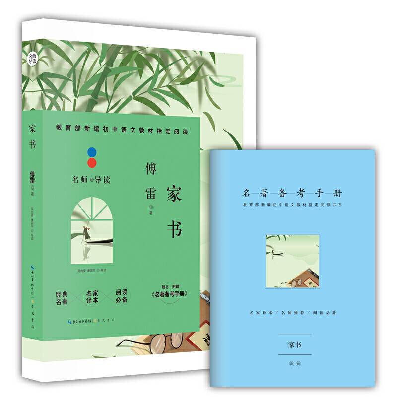 家书 (附名著备考手册)/教育部新编初中语文教材指定阅读