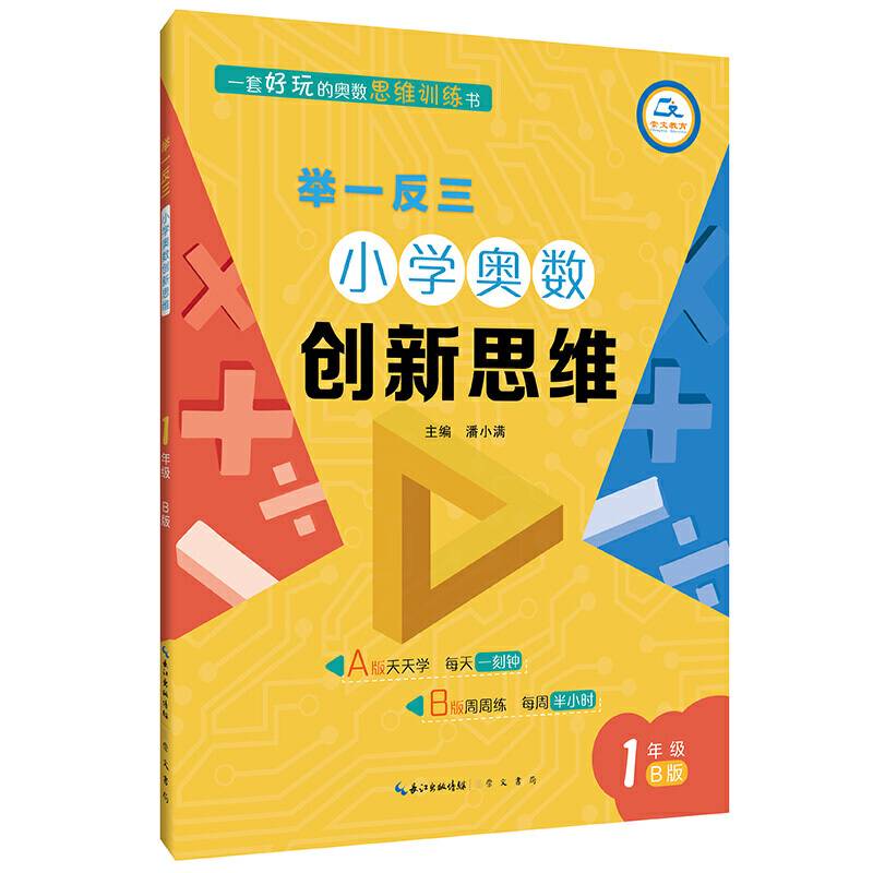 举一反三・小学奥数创新思维1年级(B版)