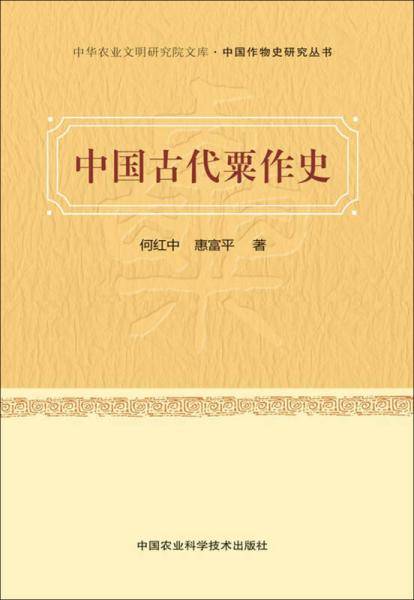 中国古代粟作史