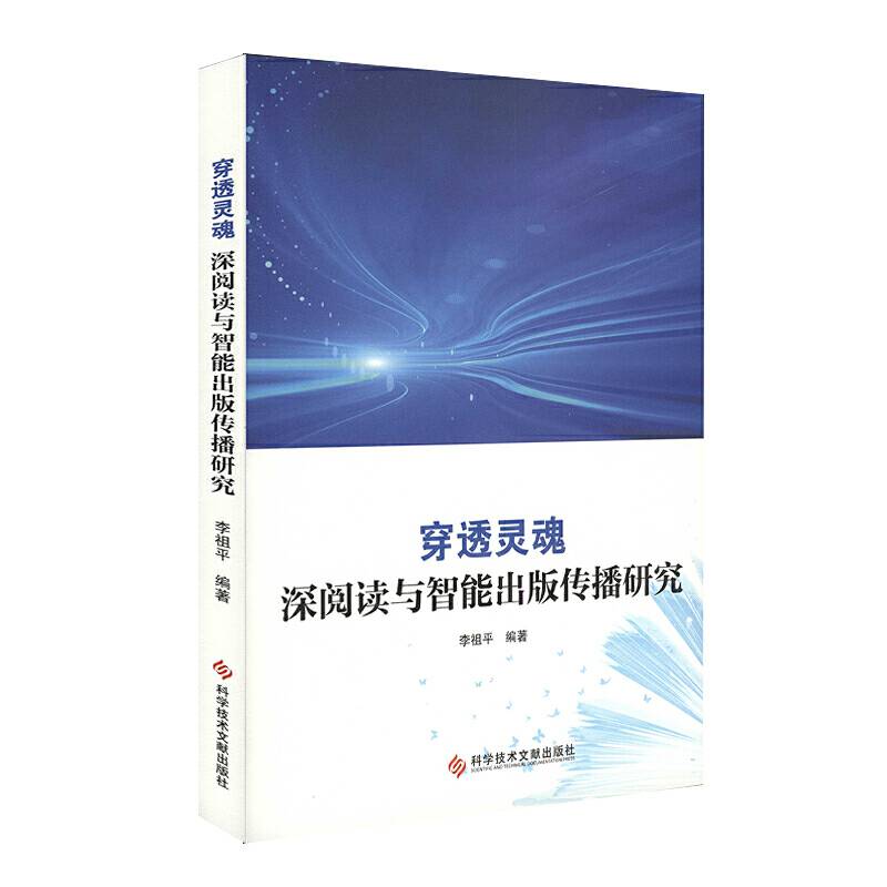 穿透灵魂：深阅读与智能出版传播研究
