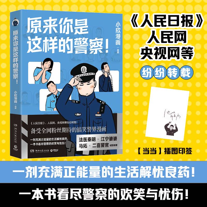 原来你是这样的警察！（当当印签版，一剂充满正能量的生活解忧良药，一本书看尽警察的欢笑与忧伤！）