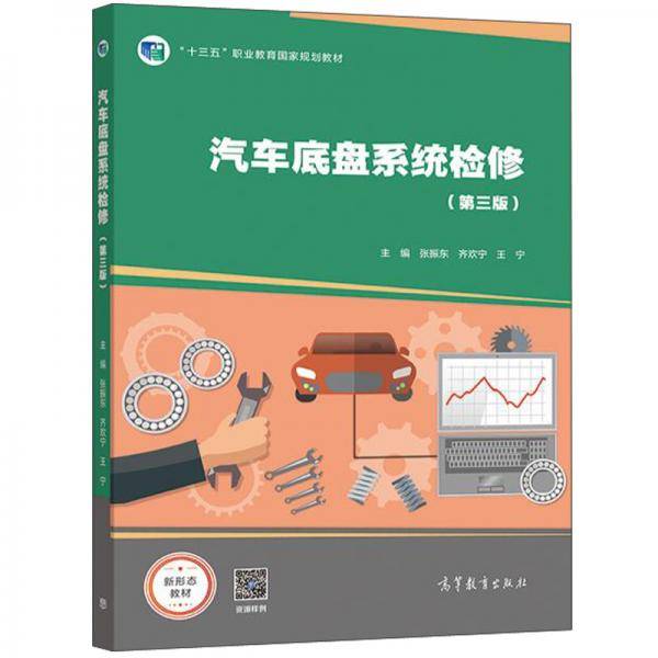 汽车底盘系统检修（第三版）