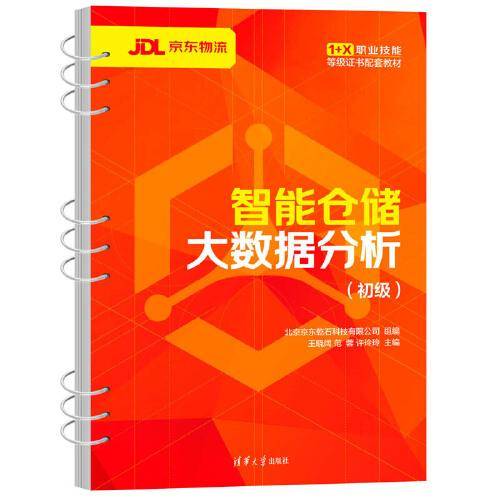 智能仓储大数据分析（初级）