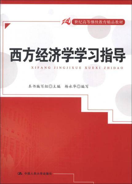 西方经济学学习指导