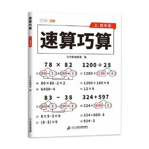 斗半匠 小学生速算巧算三四年级技巧大全 数学思维训练口算题卡练习册天天练举一反三推理能力意识训练